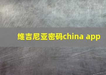 维吉尼亚密码china app